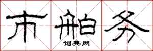 柯春海市舶务隶书怎么写