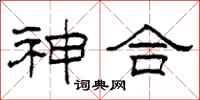 柯春海神合隶书怎么写