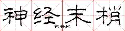 柯春海神经末梢隶书怎么写