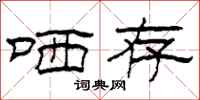 柯春海哂存隶书怎么写
