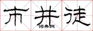 柯春海市井徒隶书怎么写