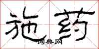 柯春海施药隶书怎么写