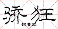 柯春海骄狂隶书怎么写