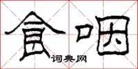 柯春海食咽隶书怎么写
