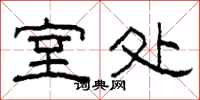 柯春海室处隶书怎么写