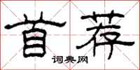 柯春海首荐隶书怎么写