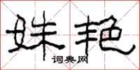 柯春海姝艳隶书怎么写
