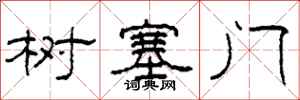 柯春海树塞门隶书怎么写