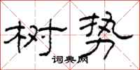 柯春海树势隶书怎么写