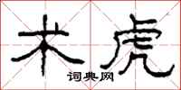 柯春海术虎隶书怎么写