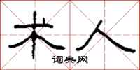 柯春海术人隶书怎么写
