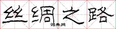 柯春海丝绸之路隶书怎么写