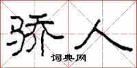 柯春海骄人隶书怎么写