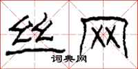 柯春海丝网隶书怎么写