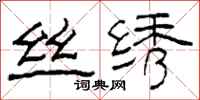 柯春海丝绣隶书怎么写