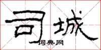 柯春海司城隶书怎么写