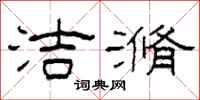 柯春海洁滫隶书怎么写