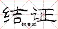 柯春海结证隶书怎么写