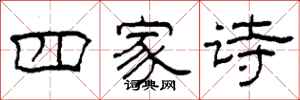 柯春海四家诗隶书怎么写