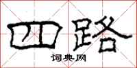 柯春海四路隶书怎么写