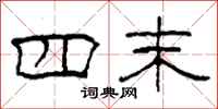 柯春海四末隶书怎么写