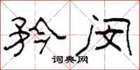 柯春海矜闵隶书怎么写
