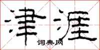 柯春海津涯隶书怎么写