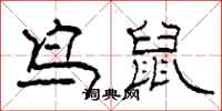 柯春海鸟鼠隶书怎么写