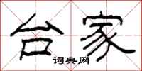 柯春海台家隶书怎么写