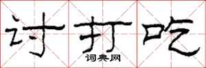 柯春海讨打吃隶书怎么写
