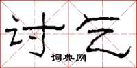 柯春海讨乞隶书怎么写