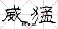 柯春海威猛隶书怎么写