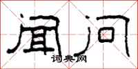 柯春海闻问隶书怎么写