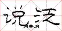 柯春海说泛隶书怎么写