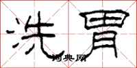 柯春海洗胃隶书怎么写