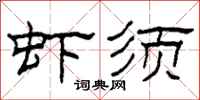 柯春海虾须隶书怎么写