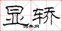 柯春海显轿隶书怎么写