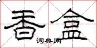 柯春海香盒隶书怎么写