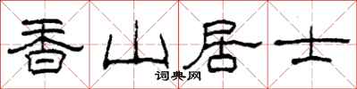 柯春海香山居士隶书怎么写