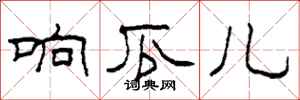 柯春海响瓜儿隶书怎么写