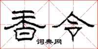 柯春海香令隶书怎么写