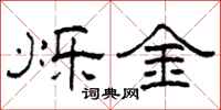 柯春海烁金隶书怎么写