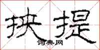 柯春海挟提隶书怎么写