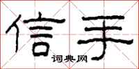柯春海信手隶书怎么写