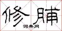 柯春海修脯隶书怎么写