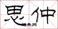 柯春海思仲隶书怎么写