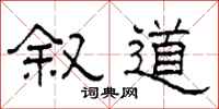 柯春海叙道隶书怎么写