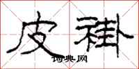 柯春海皮褂隶书怎么写
