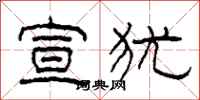 柯春海宣犹隶书怎么写