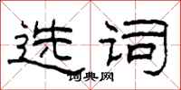 柯春海选词隶书怎么写